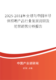 2025-2031年全球與中國半導體照明產品行業發展調研及前景趨勢分析報告