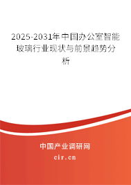 2025-2031年中國辦公室智能玻璃行業(yè)現(xiàn)狀與前景趨勢分析