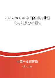 2025-2031年中國被褥行業研究與前景分析報告