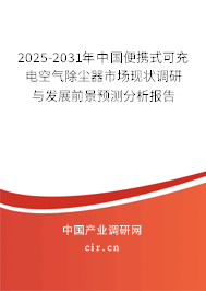 2025-2031年中國(guó)便攜式可充電空氣除塵器市場(chǎng)現(xiàn)狀調(diào)研與發(fā)展前景預(yù)測(cè)分析報(bào)告