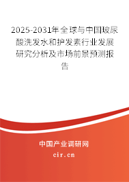 2025-2031年全球與中國玻尿酸洗發水和護發素行業發展研究分析及市場前景預測報告