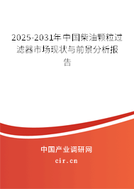 2025-2031年中國柴油顆粒過濾器市場現狀與前景分析報告