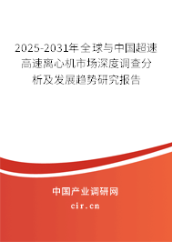 2025-2031年全球與中國超速高速離心機市場深度調查分析及發展趨勢研究報告