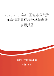 2025-2031年中國城市公共汽車客運發展現狀分析與市場前景報告