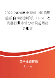 2022-2028年全球與中國船用船舶自動識別系統（AIS）收發器行業市場分析及前景趨勢報告