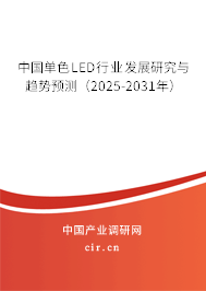 中國單色LED行業發展研究與趨勢預測（2025-2031年）