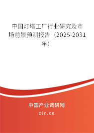 中國(guó)燈塔工廠(chǎng)行業(yè)研究及市場(chǎng)前景預(yù)測(cè)報(bào)告（2025-2031年）