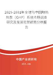 2025-2031年全球與中國地熱熱泵（GHP）系統市場調查研究及發展前景趨勢分析報告