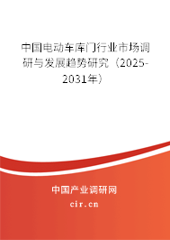 中國電動車庫門行業市場調研與發展趨勢研究（2025-2031年）