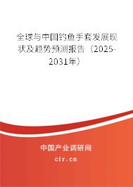 全球與中國釣魚手套發展現狀及趨勢預測報告（2025-2031年）