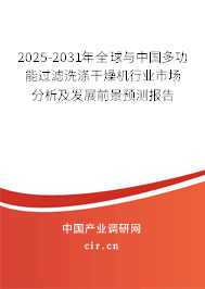 2025-2031年全球與中國多功能過濾洗滌干燥機行業市場分析及發展前景預測報告