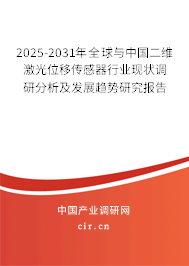 2025-2031年全球與中國二維激光位移傳感器行業現狀調研分析及發展趨勢研究報告