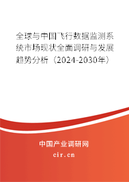 全球與中國飛行數據監測系統市場現狀全面調研與發展趨勢分析（2024-2030年）