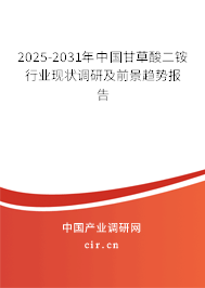 2025-2031年中國(guó)甘草酸二銨行業(yè)現(xiàn)狀調(diào)研及前景趨勢(shì)報(bào)告