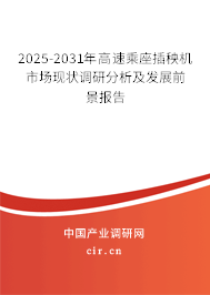 2025-2031年高速乘座插秧機市場現狀調研分析及發展前景報告