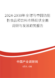 2024-2030年全球與中國功能性食品和飲料市場現狀全面調研與發展趨勢報告
