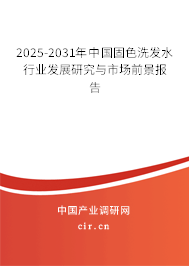 2025-2031年中國固色洗發(fā)水行業(yè)發(fā)展研究與市場前景報(bào)告