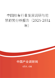 中國掛車行業發展調研與前景趨勢分析報告（2025-2031年）