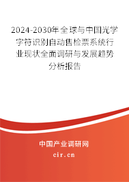 2024-2030年全球與中國光學字符識別自動售檢票系統行業現狀全面調研與發展趨勢分析報告