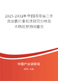 2025-2031年中國海南省二手房出售行業現狀研究分析及市場前景預測報告