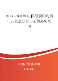 2024-2030年中國厚膜印刷機行業發展研究與前景趨勢預測