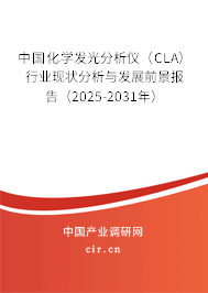 中國化學發光分析儀（CLA）行業現狀分析與發展前景報告（2025-2031年）