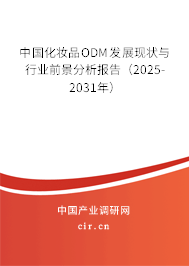 中國化妝品ODM發展現狀與行業前景分析報告（2025-2031年）