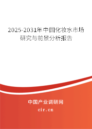 2025-2031年中國化妝水市場研究與前景分析報告