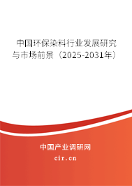 中國(guó)環(huán)保染料行業(yè)發(fā)展研究與市場(chǎng)前景（2025-2031年）