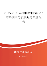 2025-2031年中國繪圖筆行業市場調研與發展趨勢預測報告