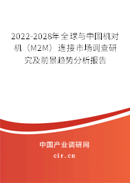 2022-2028年全球與中國機對機（M2M）連接市場調查研究及前景趨勢分析報告