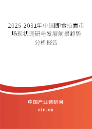 2025-2031年中國即食拉面市場現狀調研與發展前景趨勢分析報告