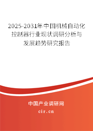 2025-2031年中國機械自動化控制器行業現狀調研分析與發展趨勢研究報告