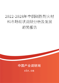 2022-2028年中國堿性耐火材料市場現狀調研分析及發展趨勢報告
