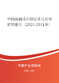 中國接觸線市場現狀與前景趨勢報告（2025-2031年）