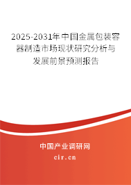 2025-2031年中國金屬包裝容器制造市場現狀研究分析與發展前景預測報告