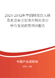 2025-2031年中國精蛋白人胰島素混合注射液市場現狀分析與發展趨勢預測報告
