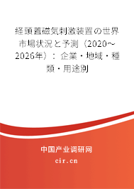 経頭蓋磁気刺激裝置の世界市場狀況と予測（2020～2026年）：企業·地域·種類·用途別