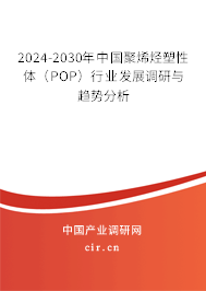 2024-2030年中國聚烯烴塑性體（POP）行業發展調研與趨勢分析