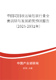 中國(guó)可回收運(yùn)輸包裝行業(yè)全面調(diào)研與發(fā)展趨勢(shì)預(yù)測(cè)報(bào)告（2025-2031年）
