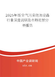 2025年版空氣污染防治設備行業深度調研及市場前景分析報告