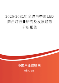 2025-2031年全球與中國LED舞臺燈行業研究及發展趨勢分析報告
