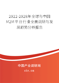 2022-2028年全球與中國M2M平臺行業全面調研與發展趨勢分析報告