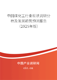 中國煤化工行業現狀調研分析及發展趨勢預測報告（2025年版）