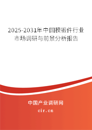 2025-2031年中國模鍛件行業市場調研與前景分析報告