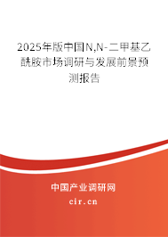 2025年版中國N,N-二甲基乙酰胺市場調研與發展前景預測報告