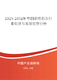 2025-2031年中國農用石灰行業現狀與發展前景分析
