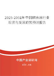 2025-2031年中國耦合器行業(yè)現(xiàn)狀與發(fā)展趨勢預(yù)測報(bào)告