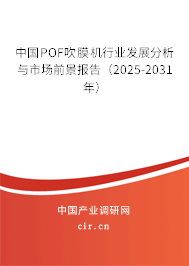 中國POF吹膜機(jī)行業(yè)發(fā)展分析與市場前景報(bào)告（2025-2031年）