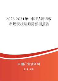 2025-2031年中國PS裝飾板市場現狀與趨勢預測報告
